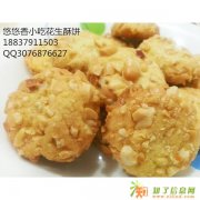 花生酥饼培训多少钱花生酥饼培训学校花生酥饼加盟培训正宗花生酥