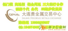大连贵金属火爆招商啦 周返周返高条件低门槛