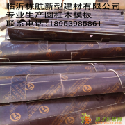 临沂栋航圆柱模板厂家直供优质建筑圆模板，木质圆柱模板批发价格