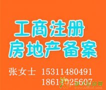 房地产经纪公司备案资质以及提供证书