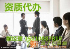 帮您办理怀柔机电工程施工总承包三级资质