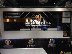 天元e交易商品交易中心全国招商