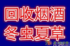 临沂回收95年，96年，97年茅台酒，回收冬虫夏草