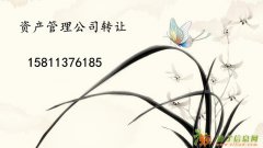 海淀1000万资产管理公司转让 北京资产管理公司