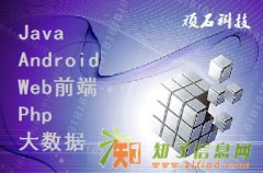 石家庄web前端培训去哪【顽石科技】