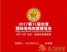 2017北京连锁加盟展 企业招商新桥梁