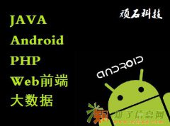 邯郸软件培训贵吗【顽石科技】