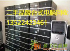 北京西城回收单位报废电脑，笔记本电脑，显示器回收