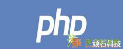 石家庄PHP培训【顽石科技】