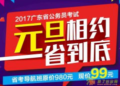 2017广东公务员考试院长导航班