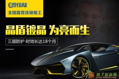 约惠2017壹伍陆辞旧迎新汽车美容养护威美特三层镀晶重磅优惠