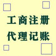 内外资公司注册 公司注册 变更 代理记账 全套服务