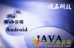 邢台web前端培训【顽石科技】