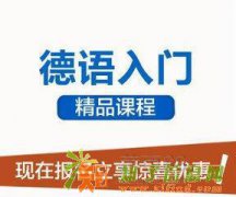 佛山南海哪里有德语学佛山南海德语培训班