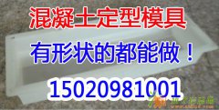 混凝土定型模具定制加工价格优惠