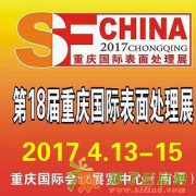 2017年第十八届中国西部（重庆）国际表面处理、涂装及电镀展
