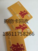 收购购物卡回收购物卡收购北京购物卡回收北京购物卡