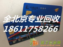 全北京专业回收购物卡上门取卡18611758266