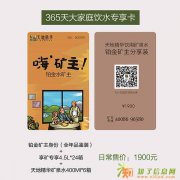 天地精华天然矿泉，好水，家居饮用可信赖品