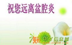 盆腔炎带来的危害？