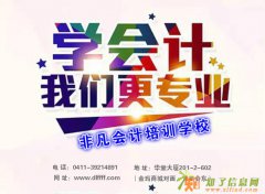 大连开发区会计学校哪家好