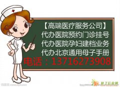 代理北京市所有医院各种高端医疗服务公司