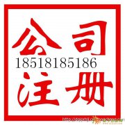 长期办理公司注册，注销，吊销转注销