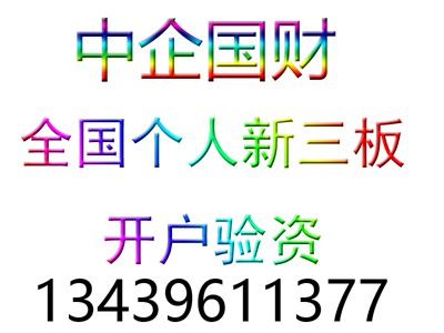 新三板开户全国办理流程