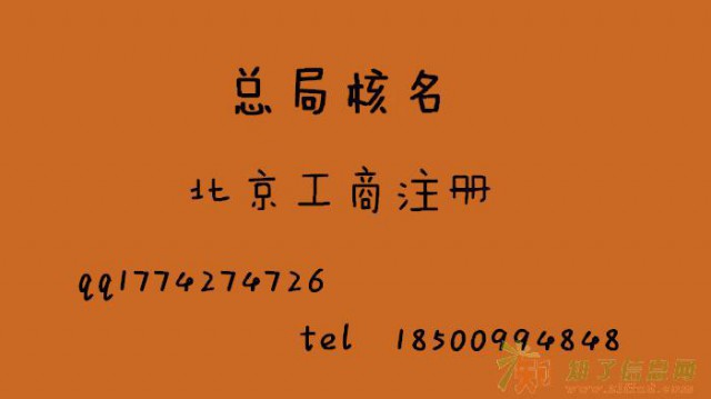 加急代理国家局核名北京工商注册