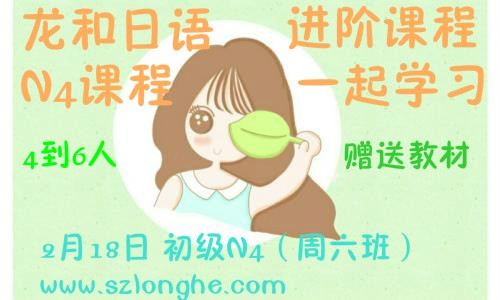 南山龙和日语 N4周六班级开课