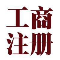 公司注册，代理记账，外资注册，餐厅执照
