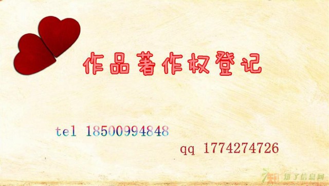 作品著作权登记