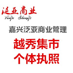 嘉兴越秀集市附近代办个体营业执照须知