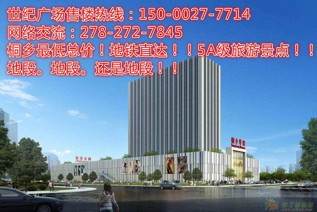 桐乡世纪广场《项目介绍》桐乡世纪广场《价格介绍》