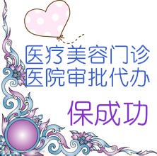 北京代办医疗美容门诊中医门诊审批全程高效一站式办理