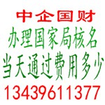 办理国家局核名当天通过费用多少