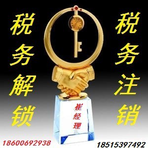 办理海淀区公司吊销转注销国地税非正常注销公司注销解除法人警示