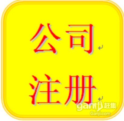 昌平公司注册，公司变更，资质审批，代理记帐