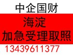 海淀加急受理，海淀加急取照，加急扫档