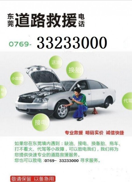 东莞专业上门道路抢修|换胎|搭电|送油|寻呼电话