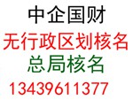 无行政区划核名国家工商总局核名