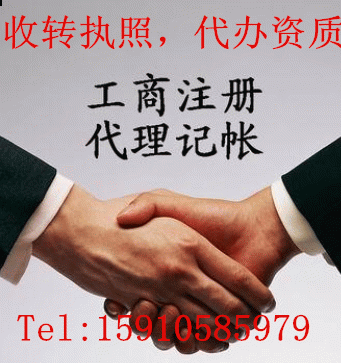 北京公司执照怎么转让专业收转北京各类公司执照