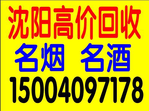 沈北新区上门收购烟酒沈阳全市收购闲置名烟名酒