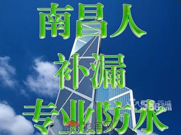 南昌专业做楼顶防水 屋面防水 天沟防水 厨卫防水补漏