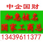 国家工商总局加急核名