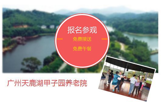 选择养老院为什么要先到广州天鹿湖甲子园养老院看看？