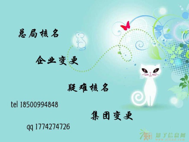 国家工商总局企业名称变更核准