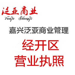 嘉兴代办经开区营业执照为您解决地址困扰