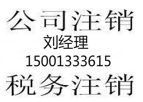 工商税务解锁注销解除公司非正常吊销转注销