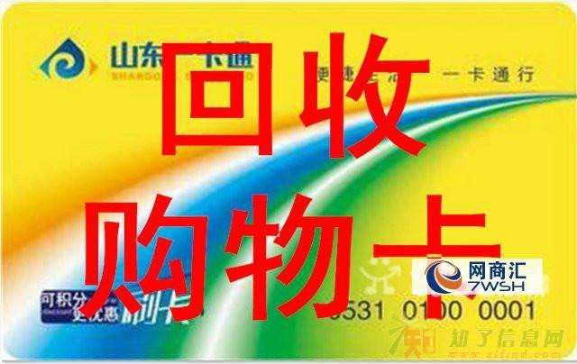 济南最高价格回收各大超市购物卡山东一卡通